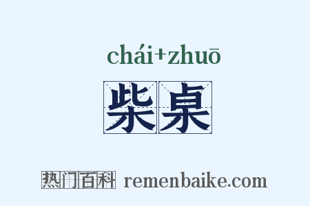 柴桌是什么意思的图片